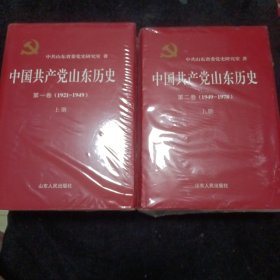 中国共产党山东历史. 第1卷, 1921～1949：第二卷，1949～1978（2卷）（精装未拆封）