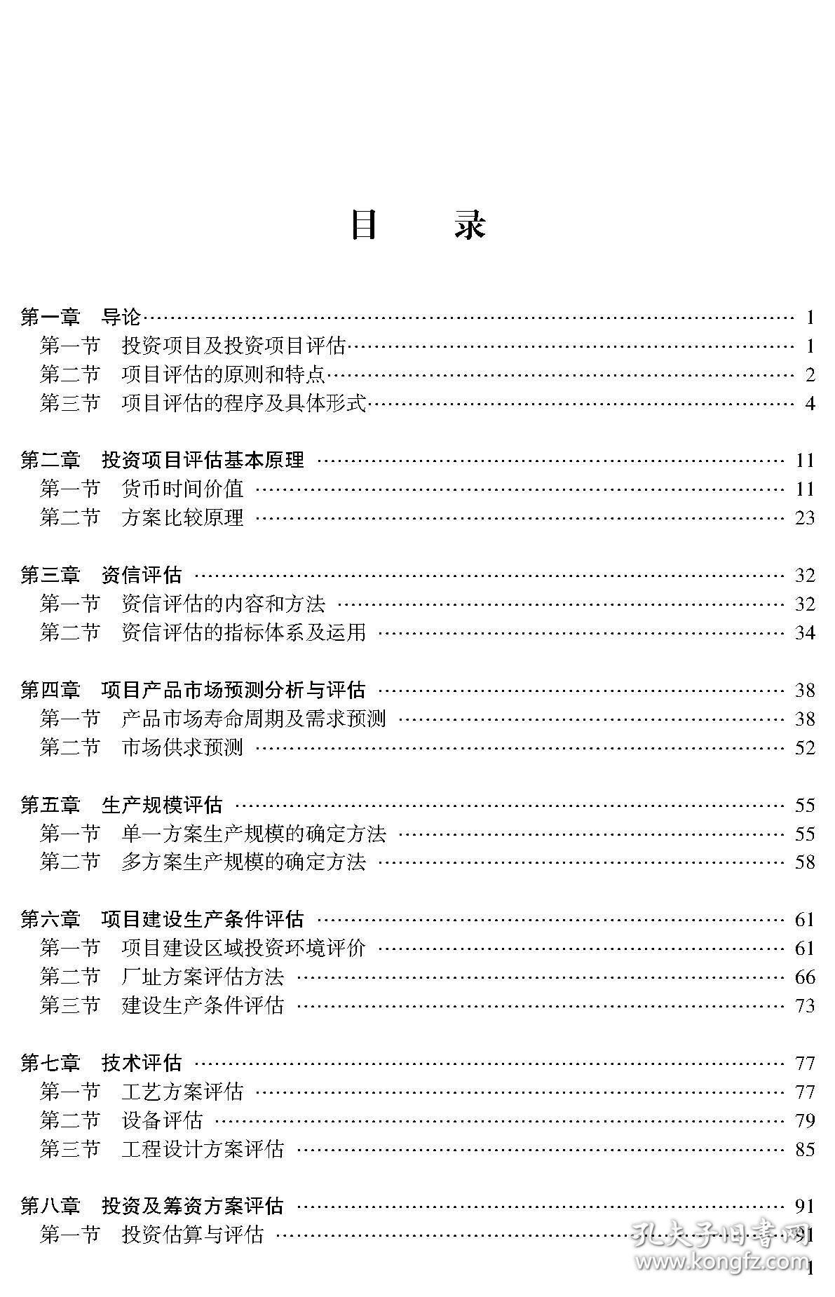 全新正版 投资项目评估实务与案例 郑敏华、肖丹桂、毛莹、吴磊 编著 9787307228641 武汉大学出版社