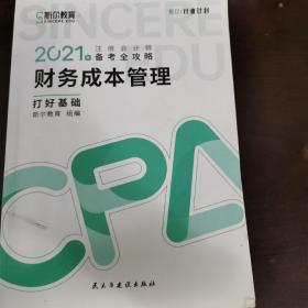 斯尔教育2021年注册会计师备考全攻略·财务成本管理《打好基础》 2021CPA教材 cpa