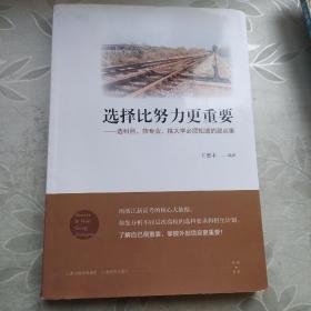 选择比努力更重要：选科目、筛专业、挑大学必须知道的那点事