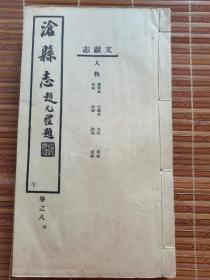 3.《沧县志》卷人人物志．该卷是志书中科举内容卷，录有明清进士114人，
举人：483人，武进士31人，武举人：269人，贡生大几百人没有数数，全册239页筒装。藏印：康有勑（待查）