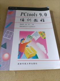 PCtools 9.0培训教程