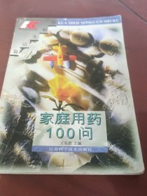 家庭用药100问
