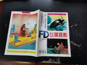 飞碟探索 1995 5（正版现货，内页无字迹划线）