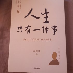 人生只有一件事