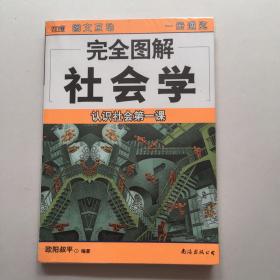 完全图解社会学