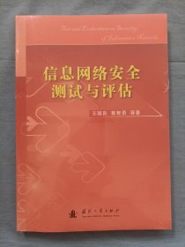 信息网络安全测试与评估（全新未拆封）