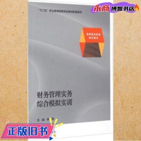 财务管理实务综合模拟实训