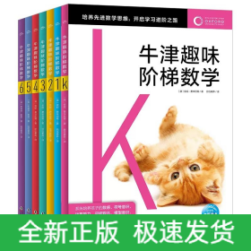 牛津趣味阶梯数学：全7册（被吹爆了的“宝藏”练习册,重磅来袭！牛津大学出版社官方内容授权)