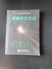 普通高等院校教材：新媒体艺术论