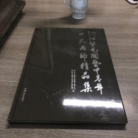 浙江塑艺陶艺中青年十大名师精品集