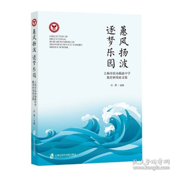 惠风扬波 逐梦乐园——上海市民办扬波中学教育研究论文集