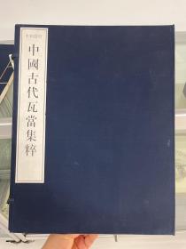 原器物拓本 中国古代瓦当集萃 一函四册 布面函套，线装