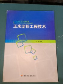 玉米淀粉工程技术