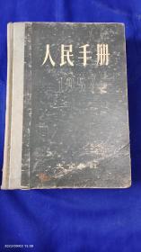 人民手册     16开精装    （中华人民共和国宪法，中国共产党第八次全国代表大会文献特辑等内容）1957.一版一印