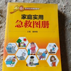 家庭实用急救图册