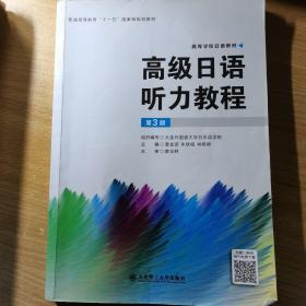 高级日语听力教程（第3版）/高等学校日语教材