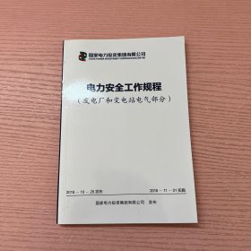 电力安全工作规程（发电厂和变电站电气部分）