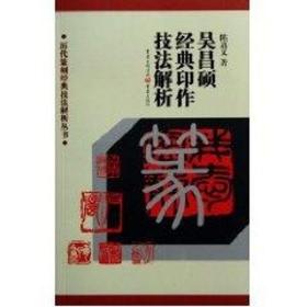 吴昌硕经典印作技解析/历代篆刻经典技解析丛书 篆刻 陈道义 著作 新华正版