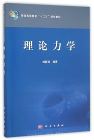 【正版书籍】理论力学