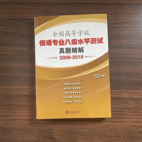 全国高等学校俄语专业八级水平测试真题精解（2008-2018）