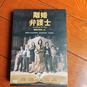 经典日剧离婚女律师第一季+第二季 11DVD