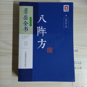 八阵方/景岳全书系列