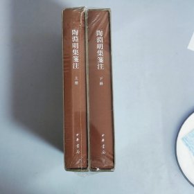 陶渊明集笺注 典藏本