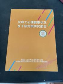 女职工心理健康状况及干预对策研究报告 省级报告