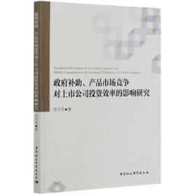 政府补助、产品市场竞争对上市公司投资效率的影响研究