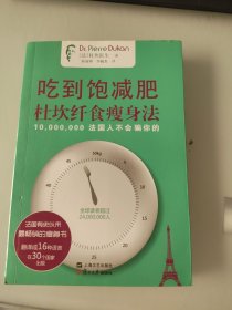 吃到饱减肥：杜坎纤食瘦身法