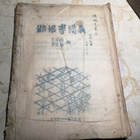 1953年印 湖沼学讲义 李冠国签名册油印件 上海水产学院 养三级绘 八五品G字上区