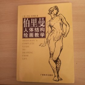 伯里曼人体结构绘画教学