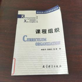課程組織