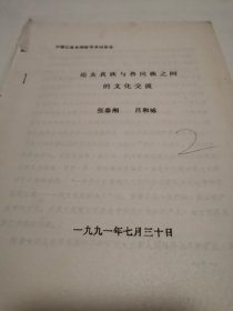 考古文献资料：论女真与各民族之间的文化交流（张泰湘，吕和咏）