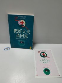 把好大夫请回家：小方法，大智慧