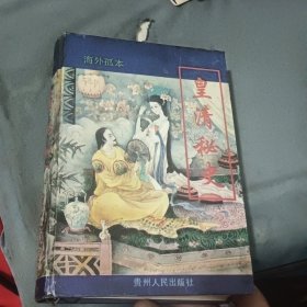 皇清秘史