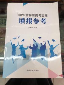 2020吉林省高考志愿填报参考