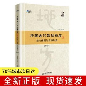 中國古代政治制度：地方體制與官僚制度（修訂本）下
