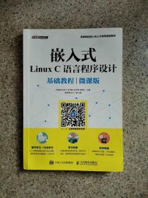 嵌入式Linux C语言程序设计基础教程（微课版）