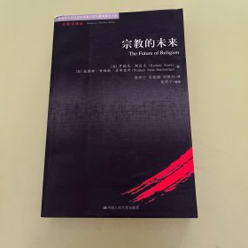 宗教的未来