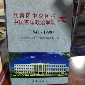 共青团中央团校·中国青年政治学院志:1948～1998