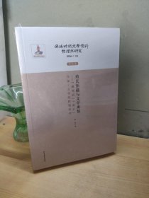 殖民拓疆与文学离散：满洲国满系作家/文学的跨域流动（研究卷）