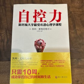 自控力：斯坦福大学最受欢迎心理学课程