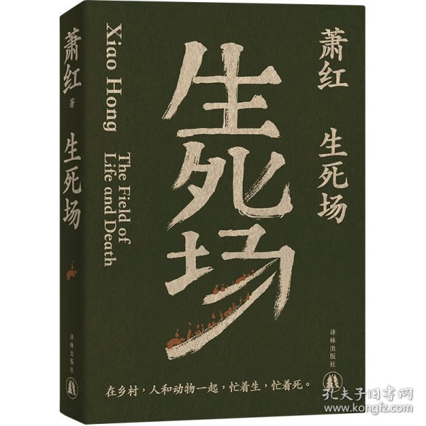 生死场（萧红创作生涯九十周年纪念版）“文学洛神”萧红成名作，鲁迅作序。