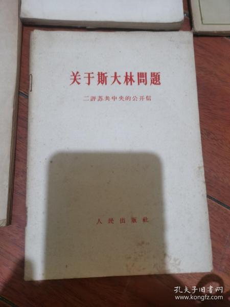 关于斯大林问题，毛泽东同志论政治工作，哲学名词解释，论列宁的著作唯物主义与经验批判主义，路德维希费尔巴哈和德国古典哲学的终结，苏联是社会主义国家吗？国家与革命 7本合售