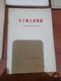 关于斯大林问题，毛泽东同志论政治工作，哲学名词解释，论列宁的著作唯物主义与经验批判主义，路德维希费尔巴哈和德国古典哲学的终结，苏联是社会主义国家吗？国家与革命 7本合售