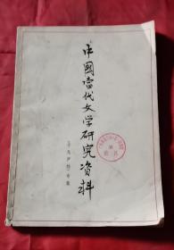 中国当代文学研究资料 于无声处专集