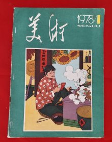 1978年美术