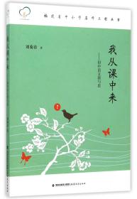 全新正版 我从课中来--初中语文教与思/福建省中小学名师工程丛书 刘菊春|总主编:余文森 9787533468729 福建教育